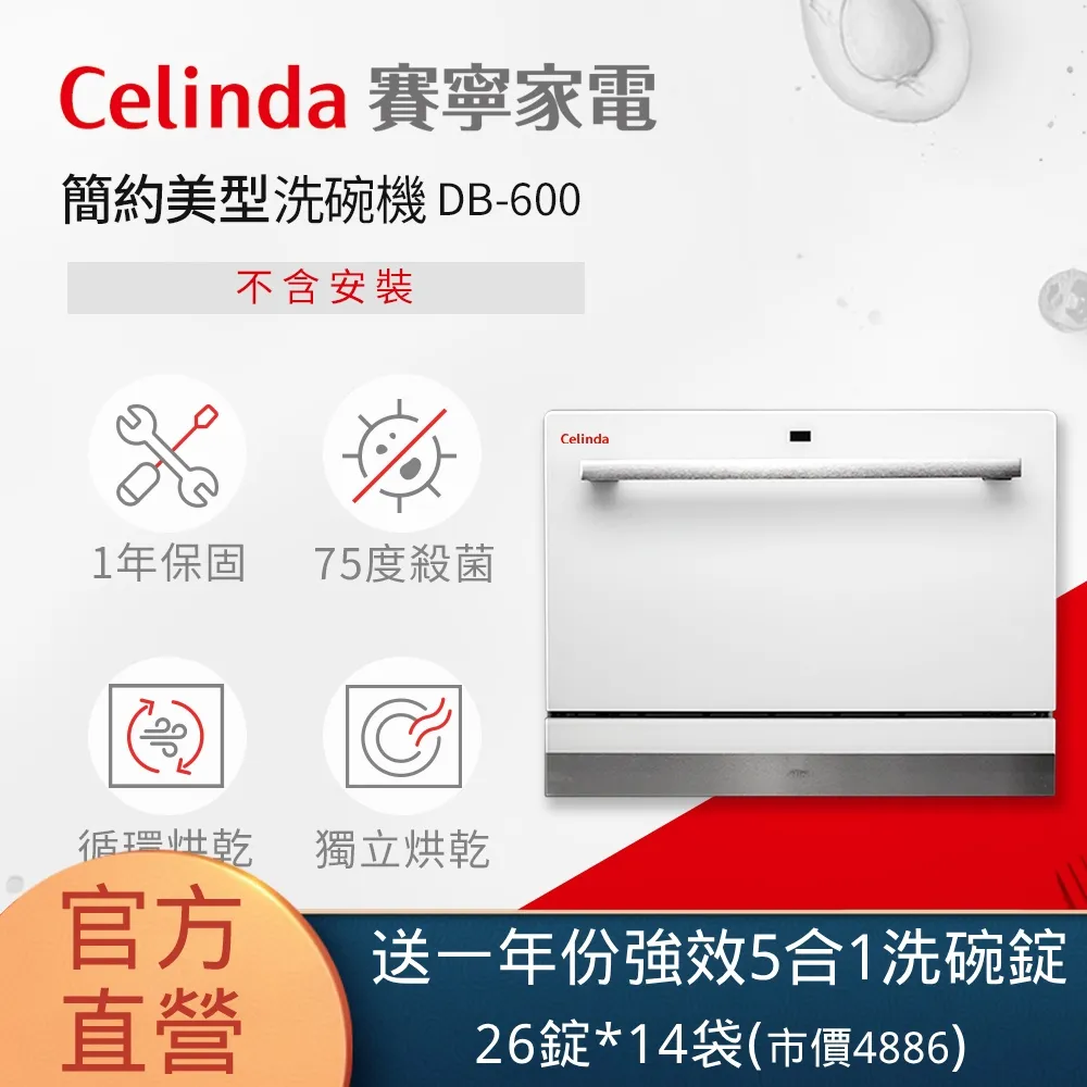 Celinda 賽寧家電 6人份桌上型洗碗機 DB-600 含原廠基本安裝 廠商直送 歷史價格詳細信息