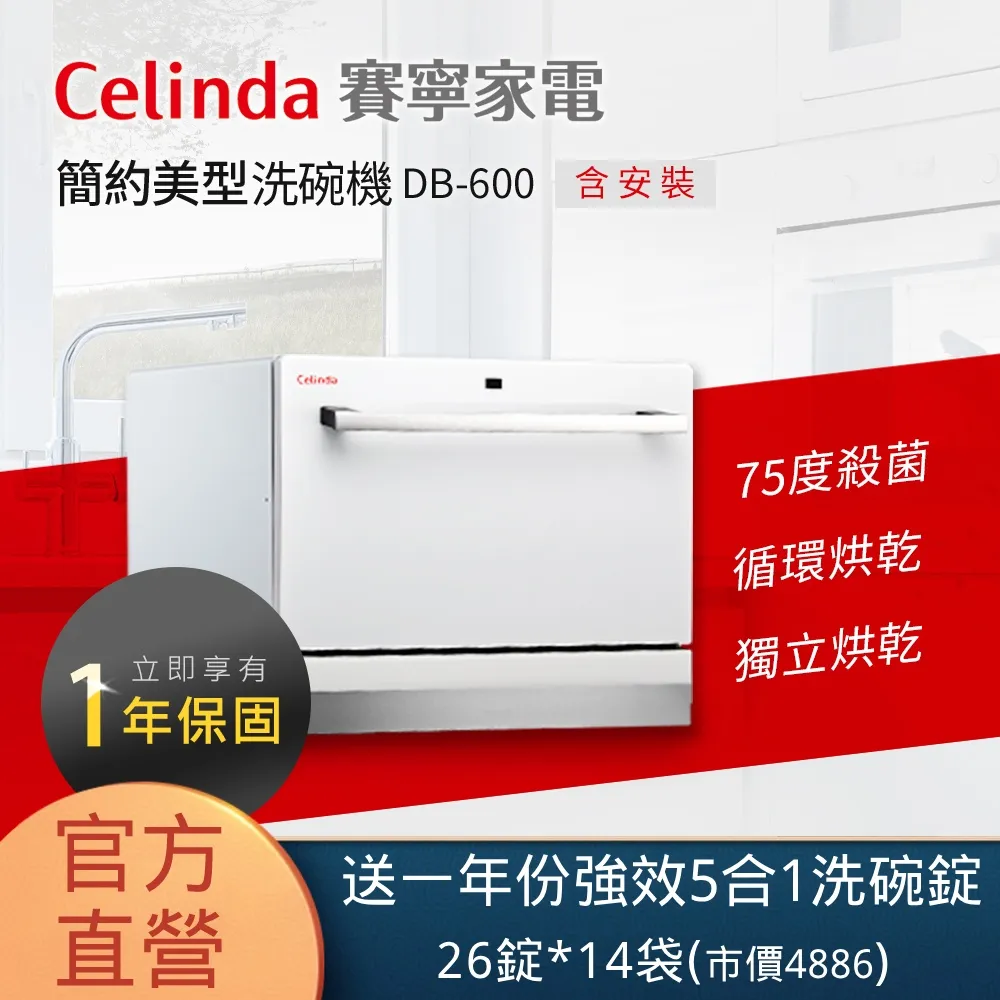 Celinda 賽寧家電 6人份桌上型洗碗機 DB-600 含原廠基本安裝 廠商直送 歷史價格詳細信息