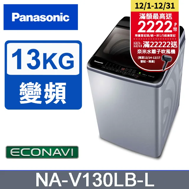 【Panasonic 國際牌】13公斤變頻直立式洗衣機(NA-V130LB-L) 歷史價格詳細信息