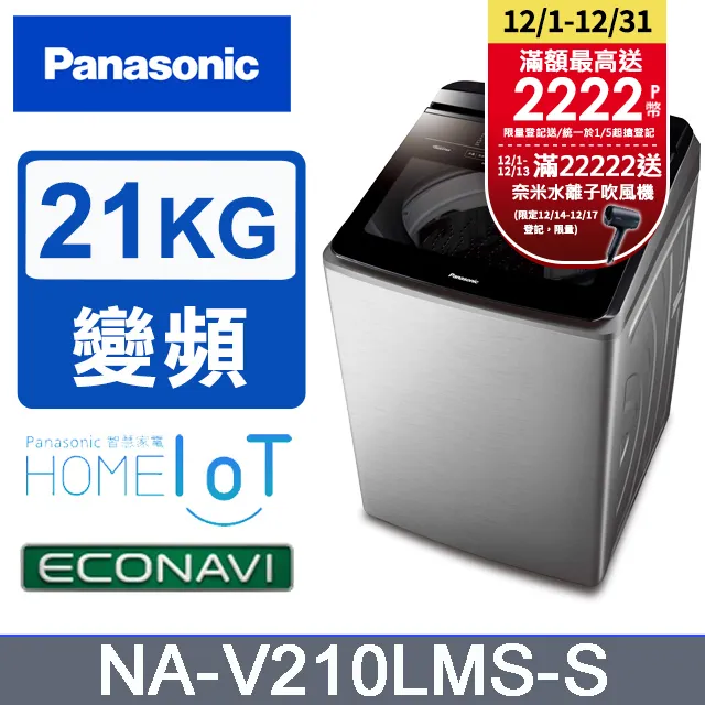 Panasonic 國際 NA-V210LMS 21KG 變頻 直立式洗衣機 不鏽鋼色【領券再折】 歷史價格詳細信息