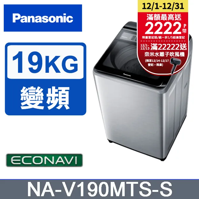 Panasonic 國際牌- 19kg變頻直立式洗衣機 NA-V190MTS-S 含基本安裝 大型配送 歷史價格詳細信息