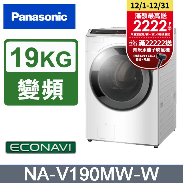 【Panasonic國際牌】19公斤 NA-V190MT-PN 變頻直立式洗衣機(送基本安裝) 歷史價格詳細信息