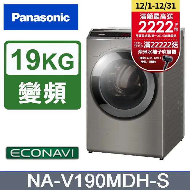 Panasonic 國際牌 NA-V190MDH 19公斤IOT智慧聯網洗脫烘滾筒洗衣機(炫亮銀) 歷史價格詳細信息