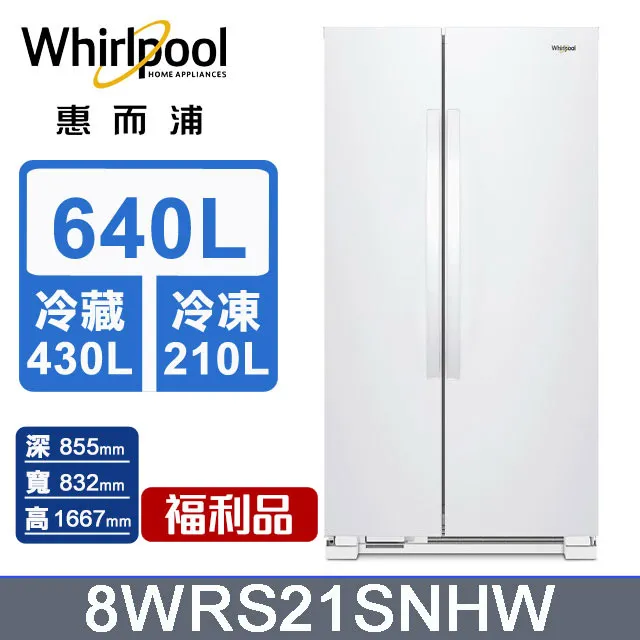 Whirlpool惠而浦 640公升對開門冰箱 8WRS21SNHW 歷史價格詳細信息