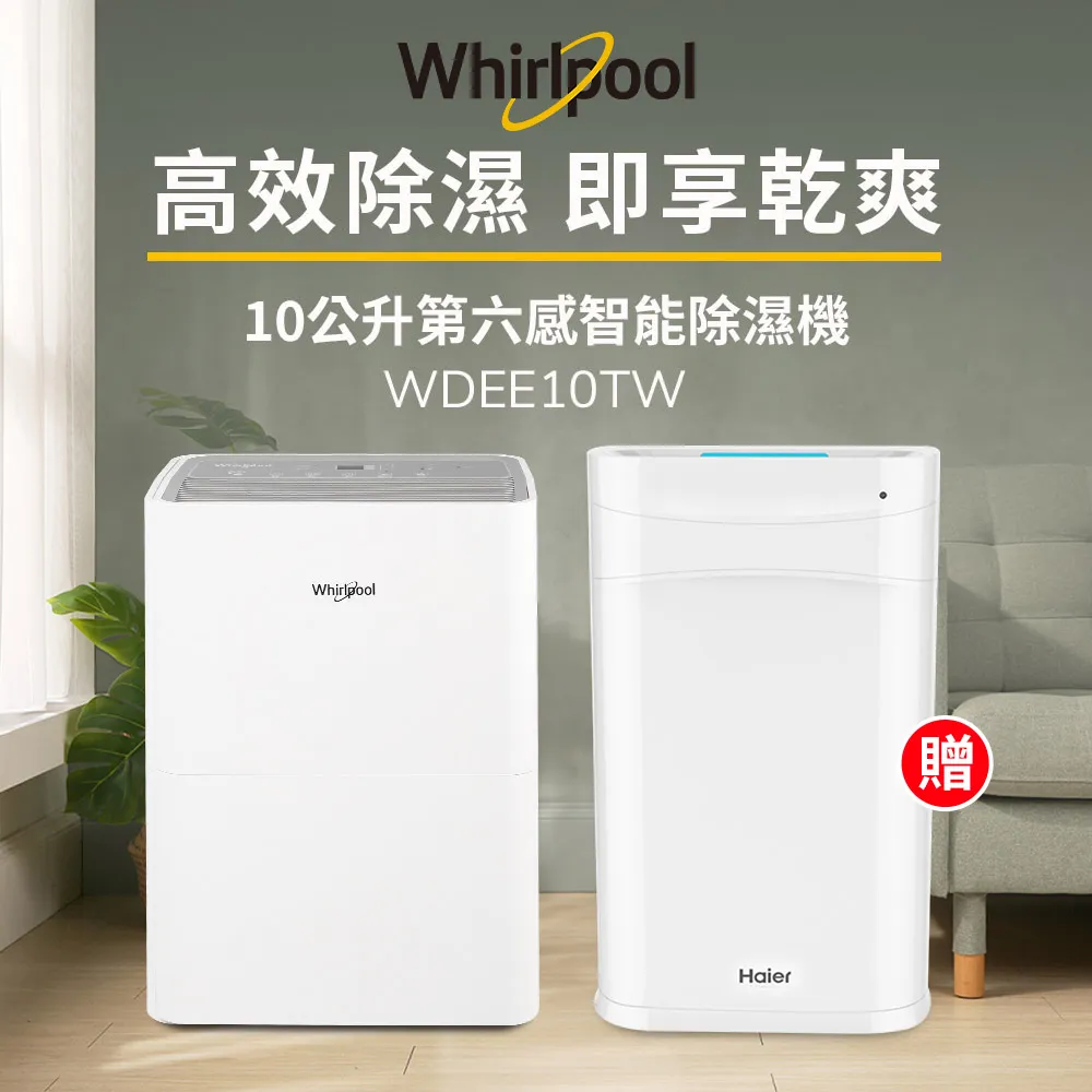Whirlpool惠而浦 一級能效10公升節能除濕機WDEE10TW-貨物稅減免$900(送Haier雙溫控多功能鍋) 歷史價格詳細信息