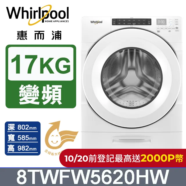 Whirlpool 惠而浦 17公斤 滾筒洗衣機 8TWFW5620HW 歷史價格詳細信息