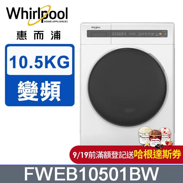 Whirlpool 惠而浦 10.5公斤 滾筒洗衣機 洗脫烘 WWEB10701BW WWEB10701BS【私訊再折】 歷史價格詳細信息