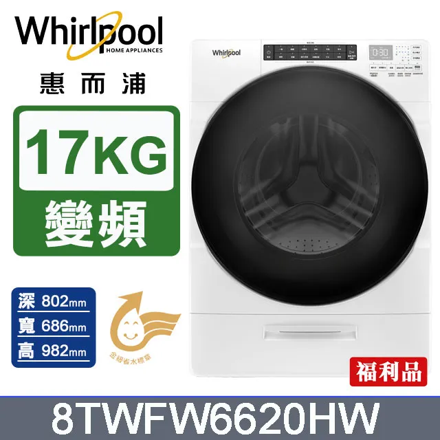 【Whirlpool 惠而浦】福利品 17公斤 Load & Go蒸氣洗變頻滾筒洗衣機(8TWFW6620HW) 歷史價格詳細信息