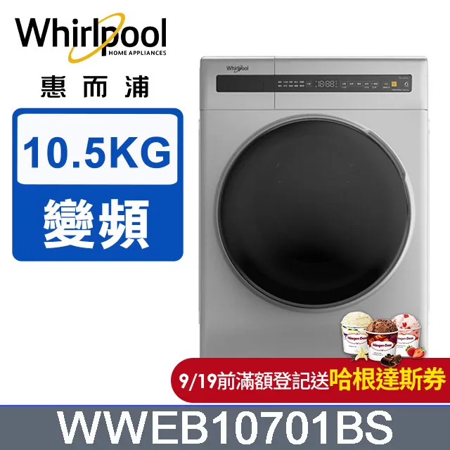 惠而浦10.5公斤洗脫烘滾筒洗衣機  WWEB10701BW 【全國電子】 歷史價格詳細信息