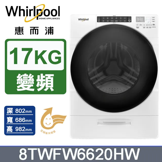 Whirlpool惠而浦 17公斤蒸氣洗滾筒洗衣機 8TWFW6620HW 歷史價格詳細信息