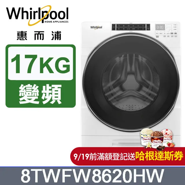 Whirlpool惠而浦 美製17公斤蒸氣滾筒洗衣機 8TWFW8620HW 歷史價格詳細信息