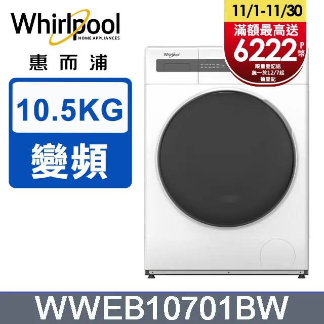 【Whirlpool 惠而浦】10.5公斤Essential Clean洗脫烘變頻滾筒洗衣機(WWEB10701BW) 歷史價格詳細信息