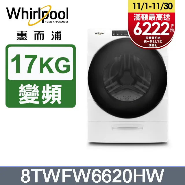 Whirlpool惠而浦 17公斤蒸氣洗滾筒洗衣機 8TWFW6620HW 歷史價格詳細信息
