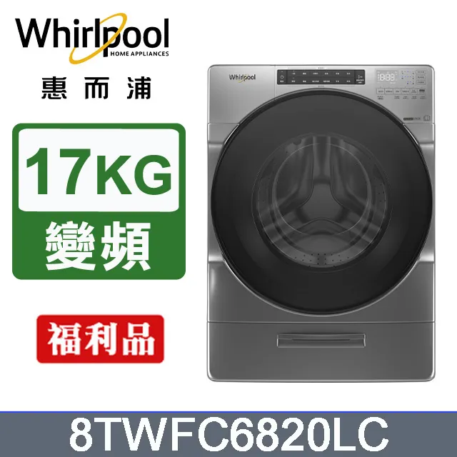 Whirlpool惠而浦 17公斤洗脫烘滾筒洗衣機 8TWFC6820LW(福利品) 歷史價格詳細信息
