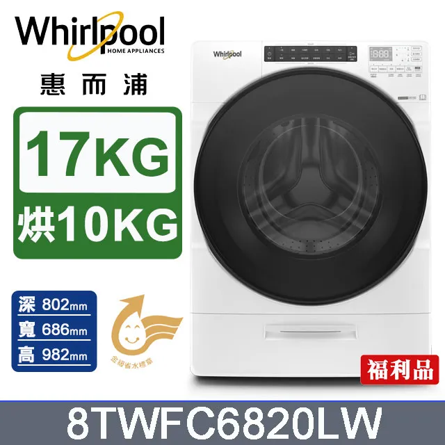 Whirlpool惠而浦 17公斤洗脫烘滾筒洗衣機 8TWFC6820LW(福利品) 歷史價格詳細信息