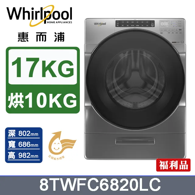 Whirlpool惠而浦 17公斤洗脫烘滾筒洗衣機 8TWFC6820LW(福利品) 歷史價格詳細信息