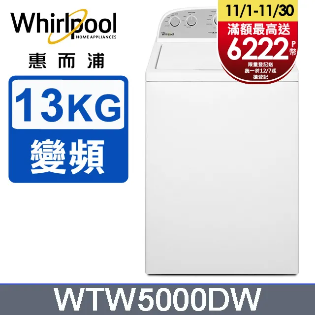 Whirlpool惠而浦 13公斤 DD直驅變頻直立洗衣機 WV13DG 歷史價格詳細信息