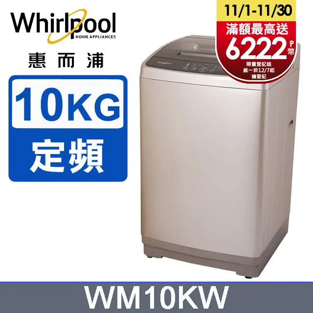Whirlpool惠而浦 10公斤直立洗衣機 WM10KW 價格比較,價格查詢,歷史價格詳細信息