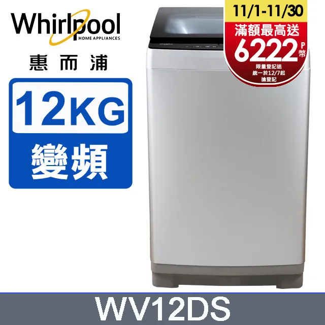 惠而浦12公斤直立式變頻洗衣機  WV12DS 【全國電子】 歷史價格詳細信息