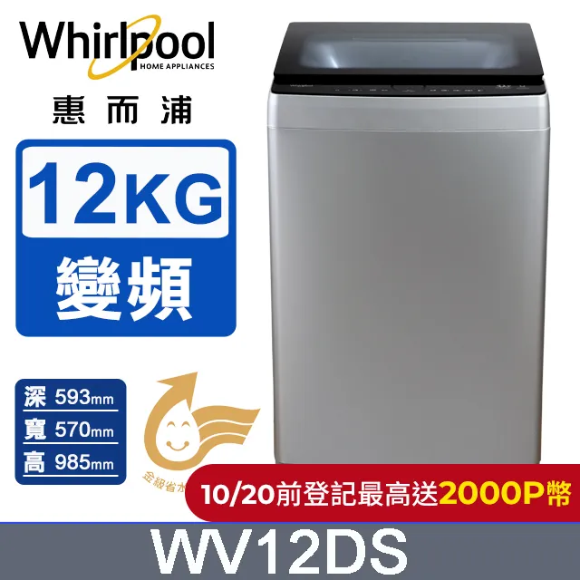 惠而浦12公斤直立式變頻洗衣機  WV12DS 【全國電子】 歷史價格詳細信息