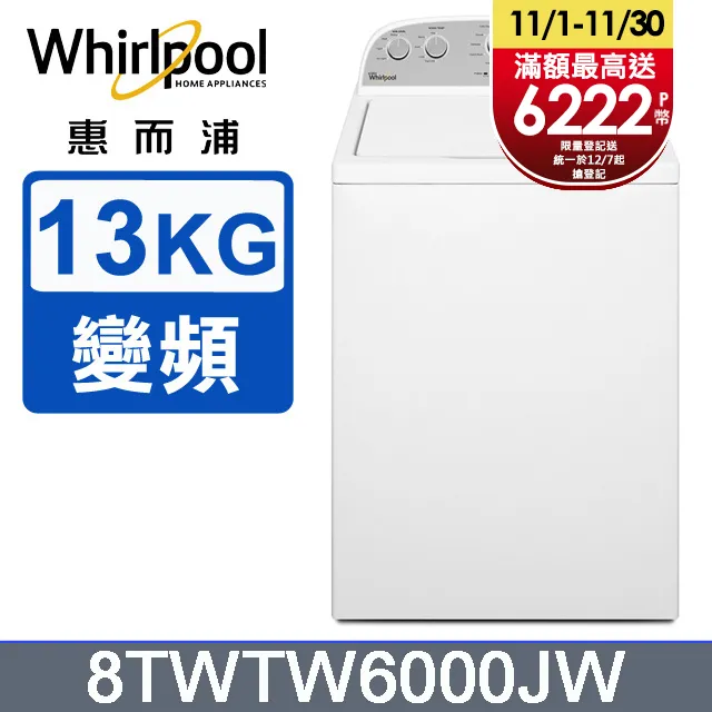 Whirlpool惠而浦 13公斤 DD直驅變頻直立洗衣機 WV13DG 歷史價格詳細信息