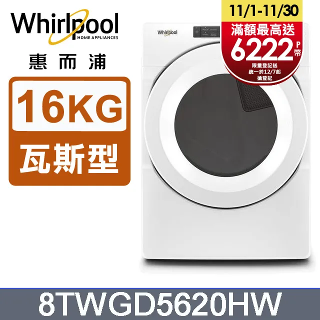 Whirlpool惠而浦 快烘瓦斯型滾筒乾衣機(桶裝瓦斯)8TWGD6622HW 歷史價格詳細信息