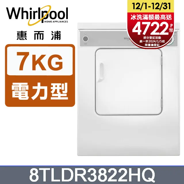 惠而浦【8TLDR3822HQ】7公斤電力型直立式乾衣機 歷史價格詳細信息