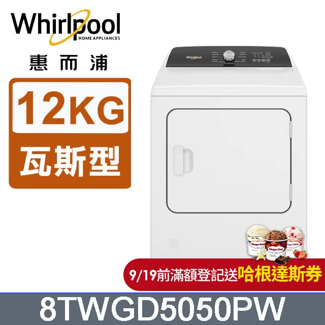 惠而浦12公斤瓦斯型直立式乾衣機  WGD5010LW 【全國電子】 歷史價格詳細信息