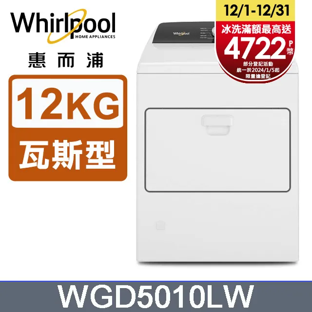 Whirlpool惠而浦 WGD5010LW 桶裝瓦斯型直立乾衣機 12公斤 送陶瓷保鮮盒三件組+康寧三件組 歷史價格詳細信息