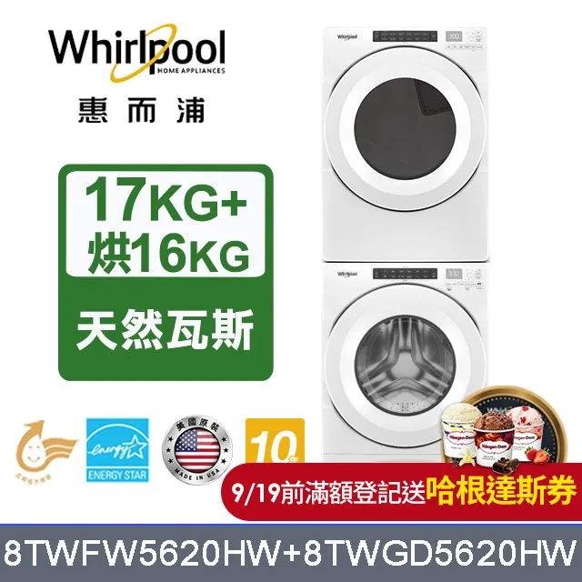 【Whirlpool 惠而浦】17公斤洗衣機+16公斤乾衣機-桶裝瓦斯8TWFW8620HW+8TWGD8620HW 歷史價格詳細信息