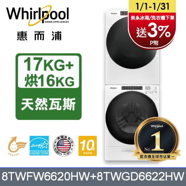 Whirlpool 惠而浦 8TWGD6622HW + 8TWFW6620HW 16+17公斤 台灣公司貨【私訊再折】 歷史價格詳細信息