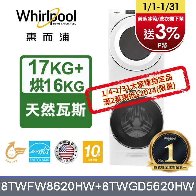 Whirlpool惠而浦 美製17公斤蒸氣滾筒洗衣機 8TWFW8620HW 歷史價格詳細信息