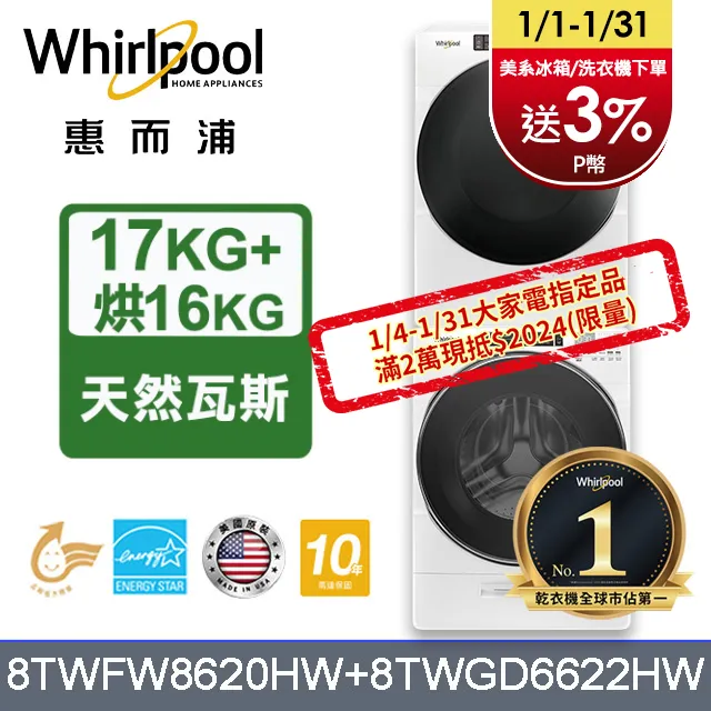 Whirlpool 惠而浦 17公斤蒸氣洗脫滾筒洗衣機+15公斤電力型滾筒乾衣機 (8TWFW8620HW+8TWED5620HW) 歷史價格詳細信息