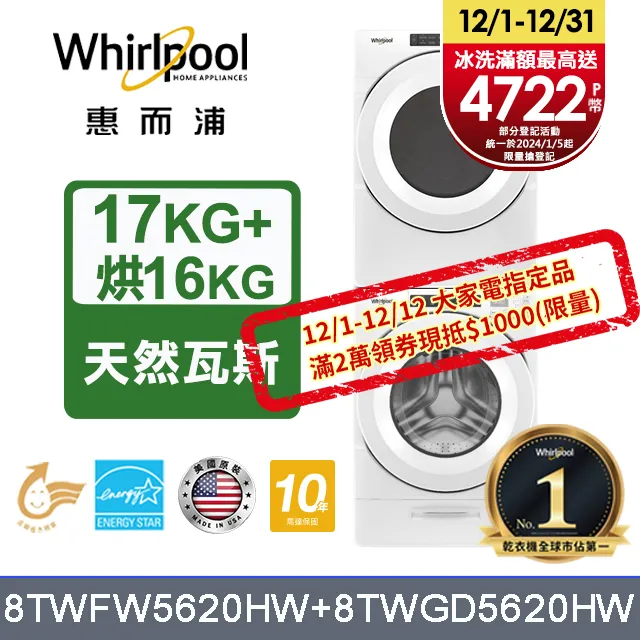 Whirlpool 惠而浦 17+16公斤【私訊再折】 8TWGD8620HW + 8TWFW8620HW 滾筒洗衣機 歷史價格詳細信息
