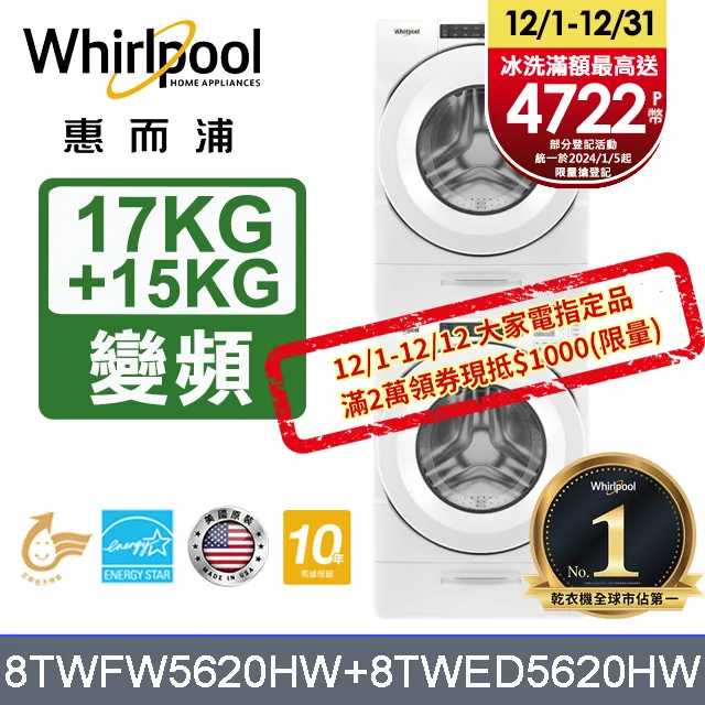 Whirlpool惠而浦 美製17公斤滾筒洗衣機+16公斤乾衣機(桶裝瓦斯) (8TWFW6620HW+8TWGD8620HW) 歷史價格詳細信息