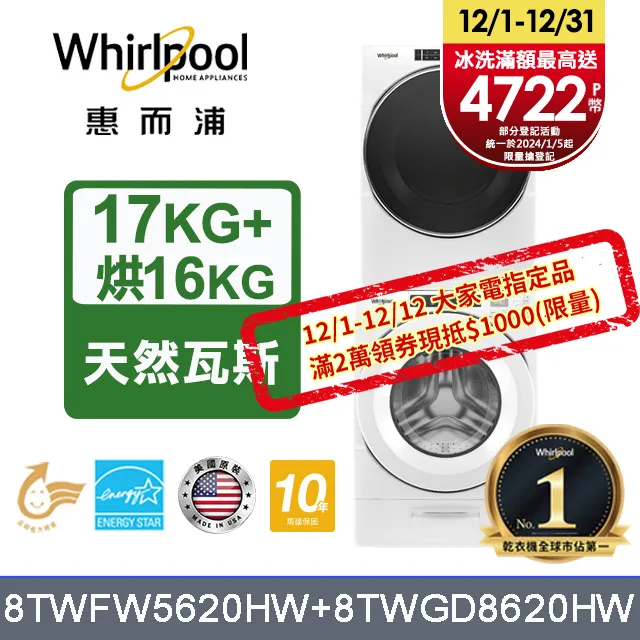 Whirlpool惠而浦 美製17公斤滾筒洗衣機+16公斤乾衣機(桶裝瓦斯) (8TWFW6620HW+8TWGD8620HW) 歷史價格詳細信息