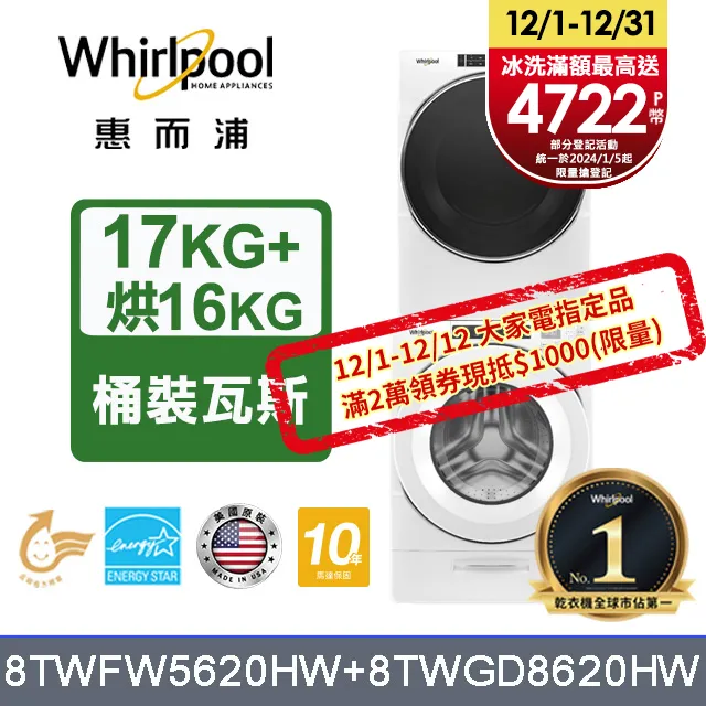 Whirlpool 惠而浦 17+16公斤 滾筒洗衣機+瓦斯乾衣機 8TWFW5620HW+8TWGD5620HW 歷史價格詳細信息