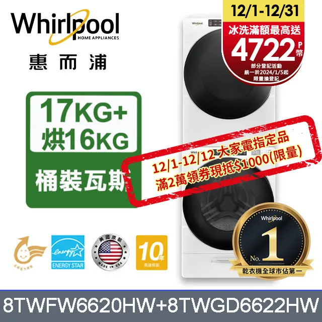 Whirlpool 惠而浦 17+16公斤 滾筒洗衣機+瓦斯乾衣機 8TWFW5620HW+8TWGD5620HW 歷史價格詳細信息