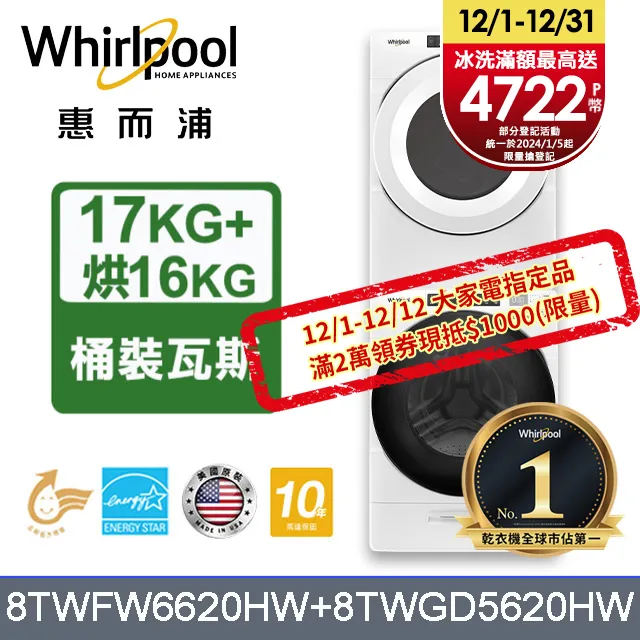 Whirlpool 惠而浦 17+16公斤 滾筒洗衣機+瓦斯乾衣機 8TWFW5620HW+8TWGD5620HW 歷史價格詳細信息