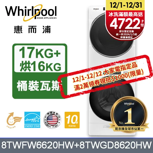 Whirlpool 惠而浦 17+16公斤 滾筒洗衣機+瓦斯乾衣機 8TWFW5620HW+8TWGD5620HW 歷史價格詳細信息
