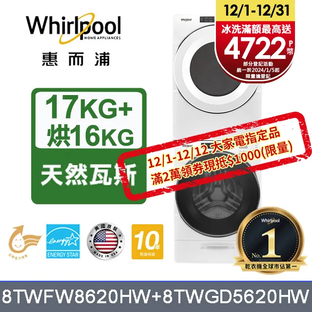 Whirlpool惠而浦 美製17公斤蒸氣滾筒洗衣機 8TWFW8620HW 歷史價格詳細信息