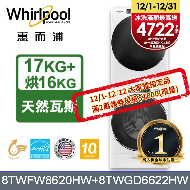 Whirlpool 惠而浦 17公斤蒸氣洗脫滾筒洗衣機+15公斤電力型滾筒乾衣機 (8TWFW8620HW+8TWED5620HW) 歷史價格詳細信息