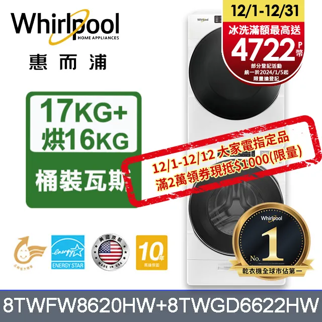 Whirlpool 惠而浦 17公斤蒸氣洗脫滾筒洗衣機+15公斤電力型滾筒乾衣機 (8TWFW8620HW+8TWED5620HW) 歷史價格詳細信息