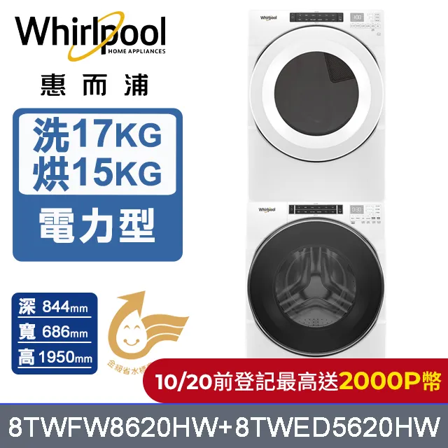 【Whirlpool 惠而浦】15公斤◆電力型滾筒乾衣機(8TWED5620HW) 歷史價格詳細信息