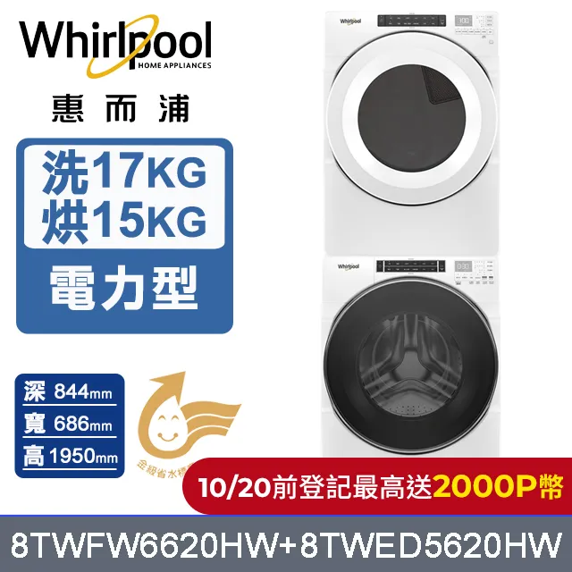 Whirlpool惠而浦 美製17公斤蒸氣洗脫滾筒洗衣機+15公斤電力型滾筒乾衣機 (8TWFW6620HW+8TWED5620HW) 歷史價格詳細信息
