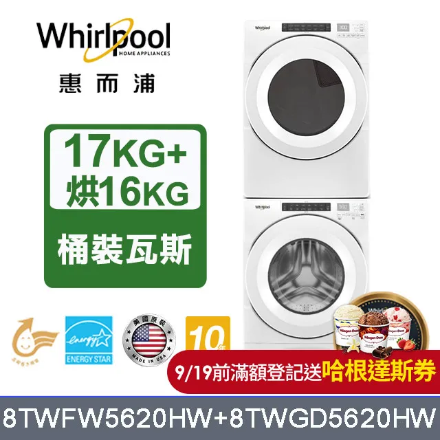 Whirlpool 惠而浦 17+16公斤 滾筒洗衣機+瓦斯乾衣機 8TWFW5620HW+8TWGD5620HW 歷史價格詳細信息