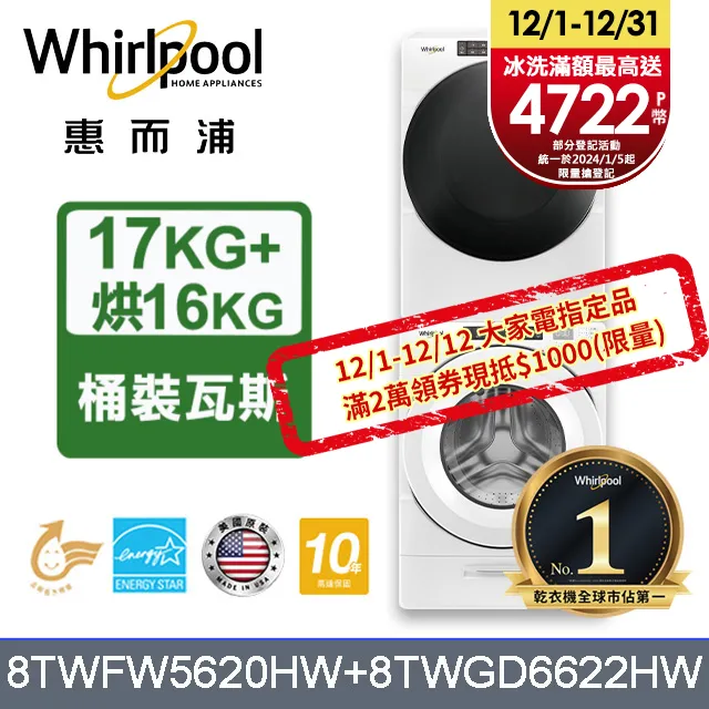Whirlpool 惠而浦 17+16公斤 滾筒洗衣機+瓦斯乾衣機 8TWFW5620HW+8TWGD5620HW 歷史價格詳細信息