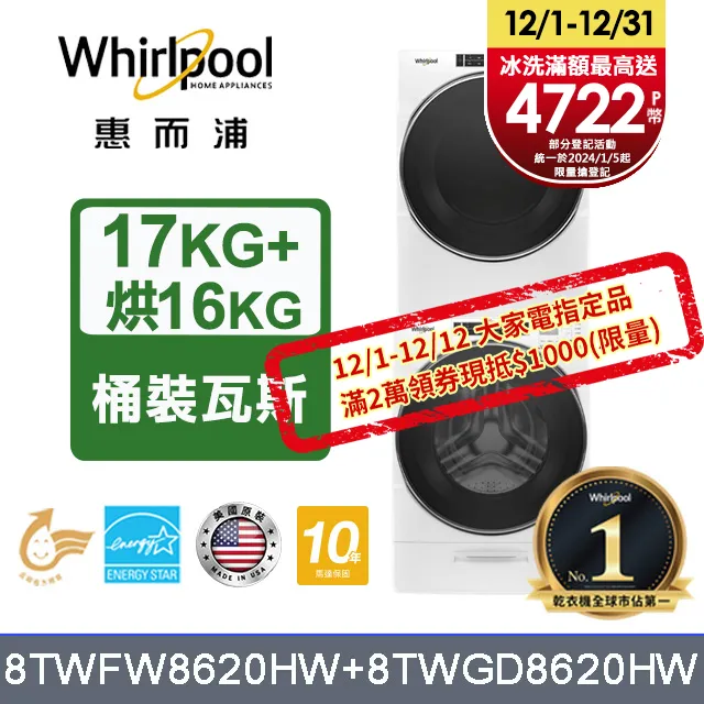 Whirlpool 惠而浦 17公斤蒸氣洗脫滾筒洗衣機+15公斤電力型滾筒乾衣機 (8TWFW8620HW+8TWED5620HW) 歷史價格詳細信息
