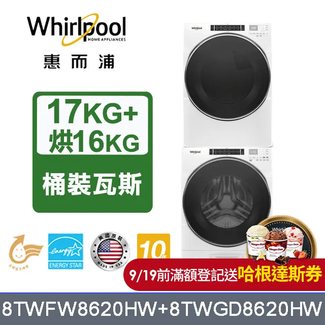 Whirlpool 惠而浦 17公斤蒸氣洗脫滾筒洗衣機+15公斤電力型滾筒乾衣機 (8TWFW8620HW+8TWED5620HW) 歷史價格詳細信息