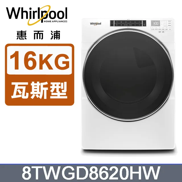 WHIRLPOOL 惠而浦 16公斤 8TWGD8620HW 瓦斯型滾筒乾衣機 公司貨 歷史價格詳細信息